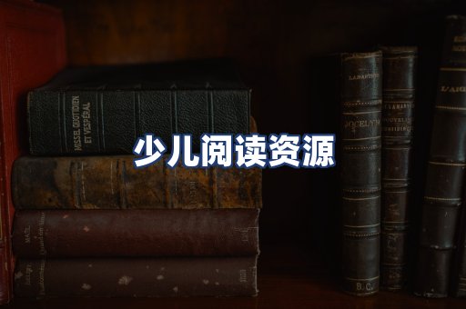 少儿阅读资源