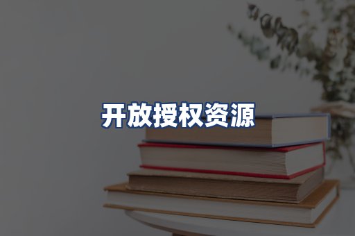 开放授权资源